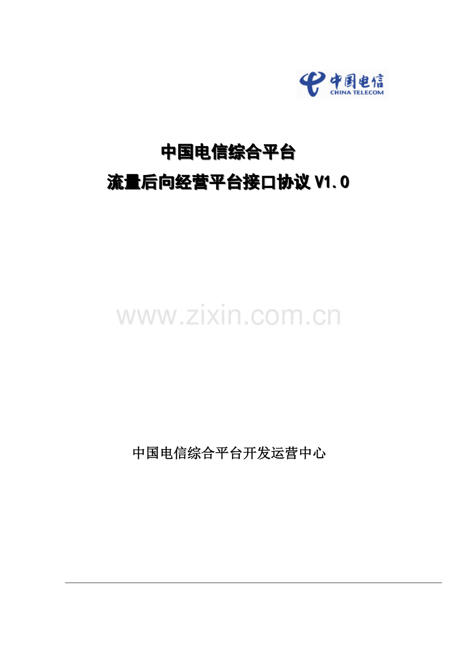 湖南电信---流量后向经营服务接口协议-NEW.docx_第1页