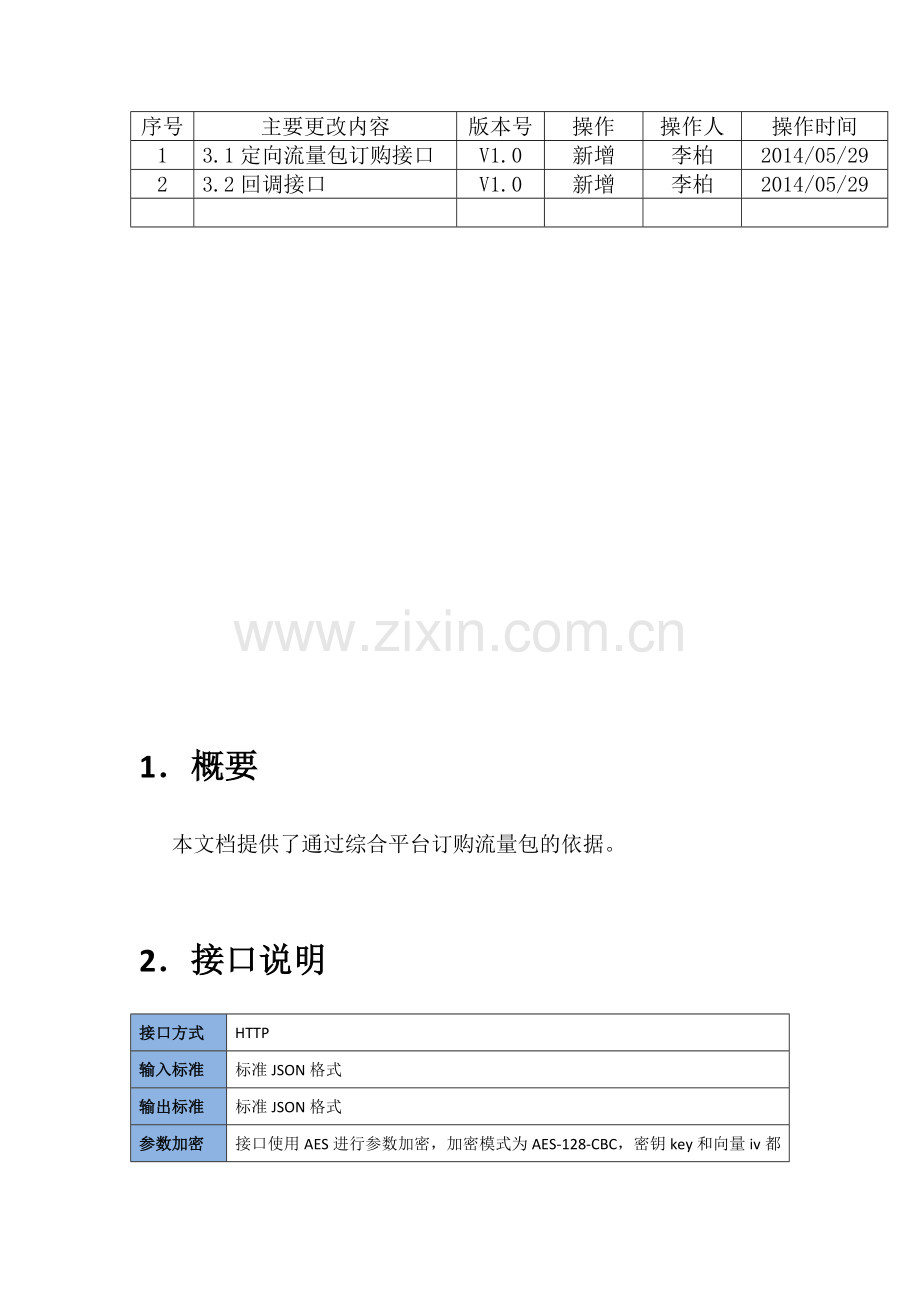 湖南电信---流量后向经营服务接口协议-NEW.docx_第2页