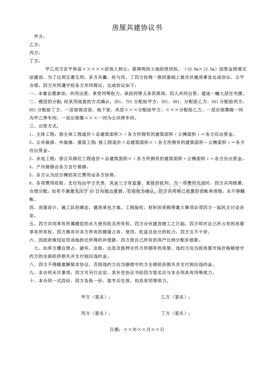 房屋共建协议书.doc_第1页