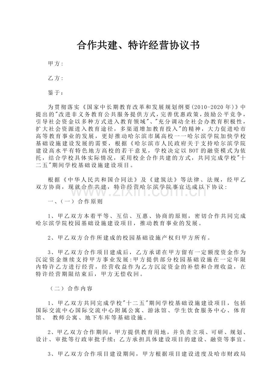 合作共建特许经营协议书.doc_第1页