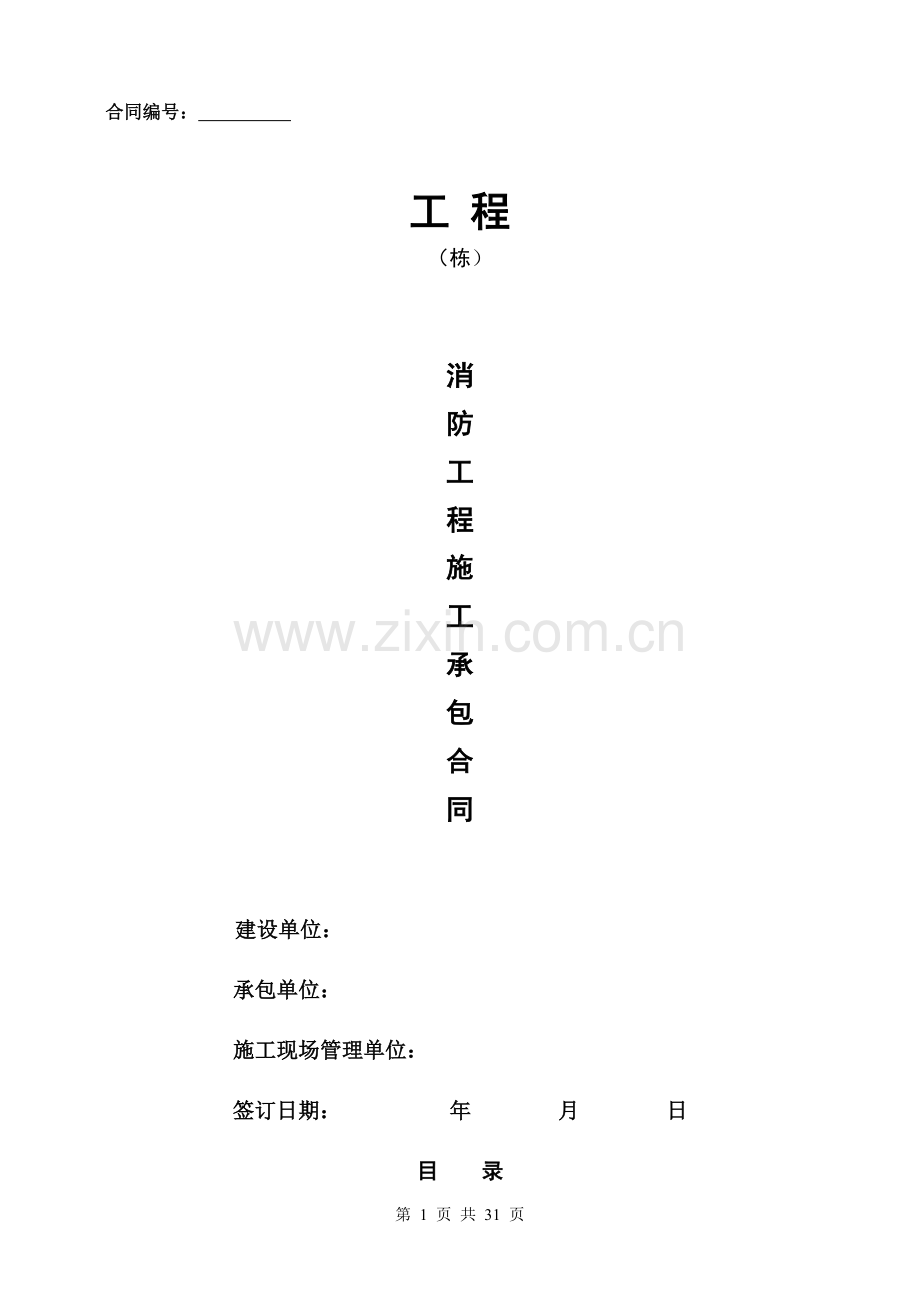 消防标准施工合同(按清单预算).doc_第1页