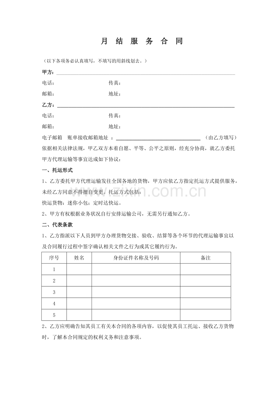 安能物流月结服务合同.docx_第1页