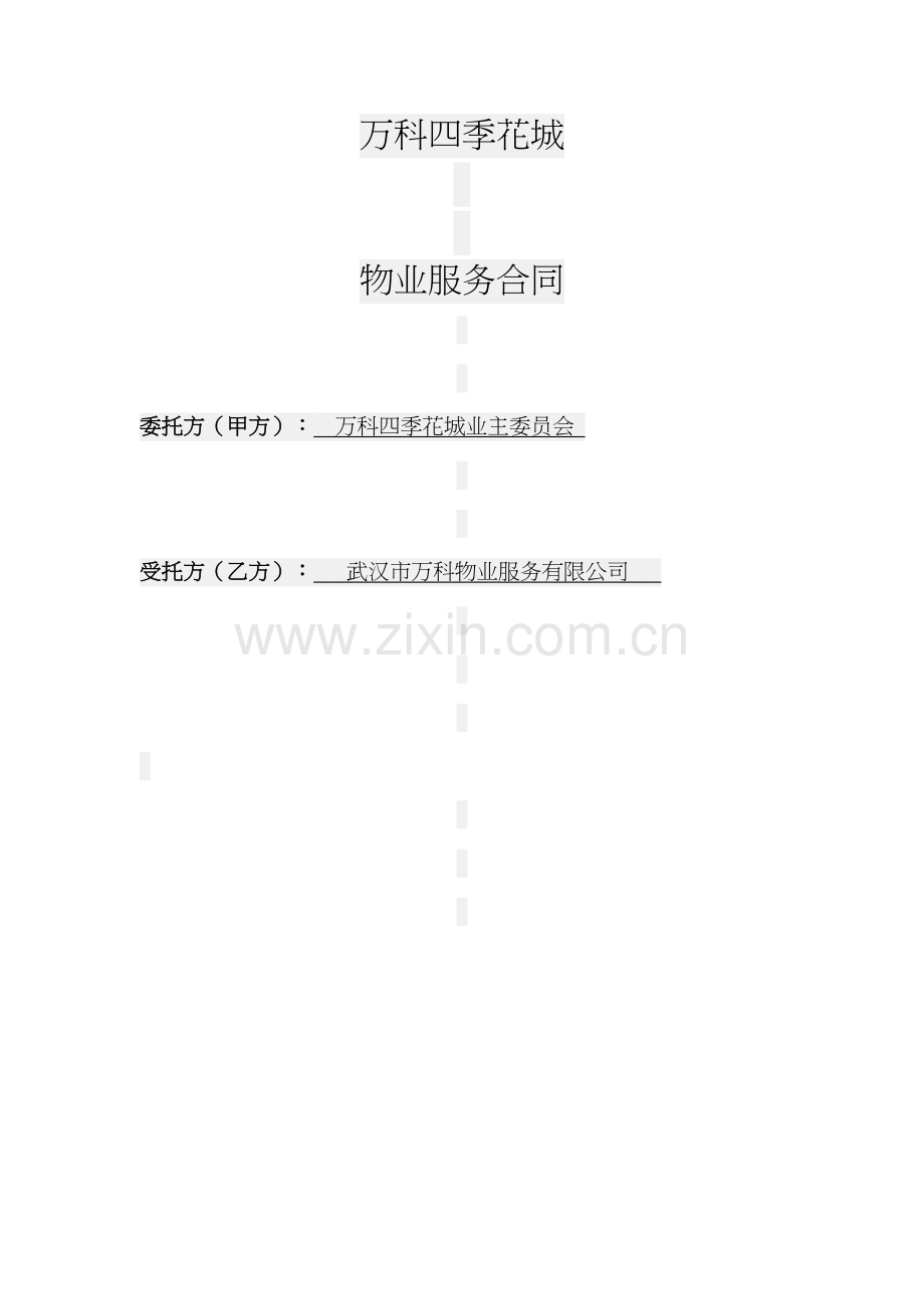 万科物业服务合同.docx_第1页