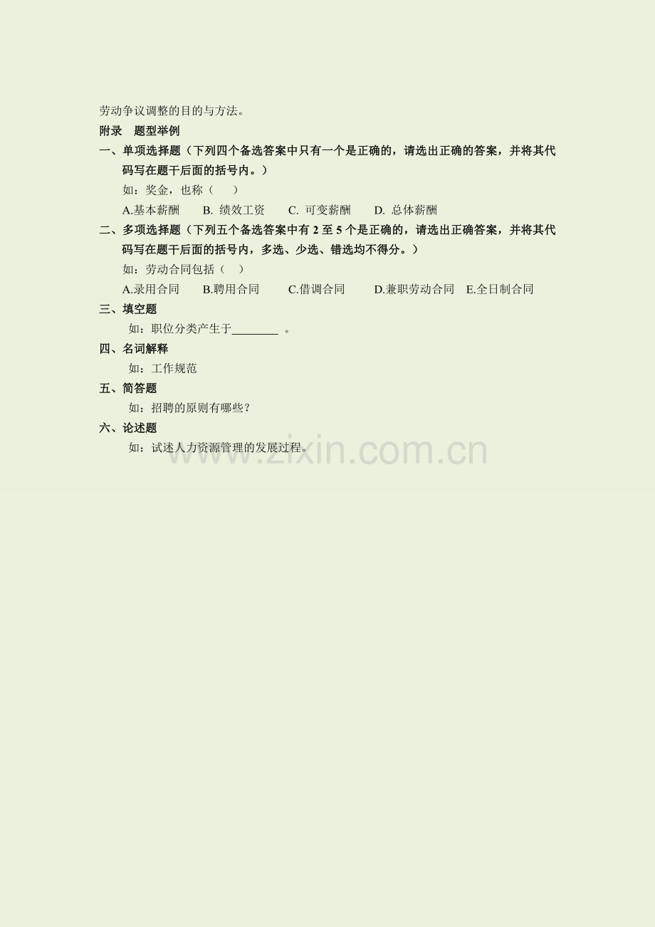 江苏自考-06093人力资源开发与管理练习题重点.doc_第1页