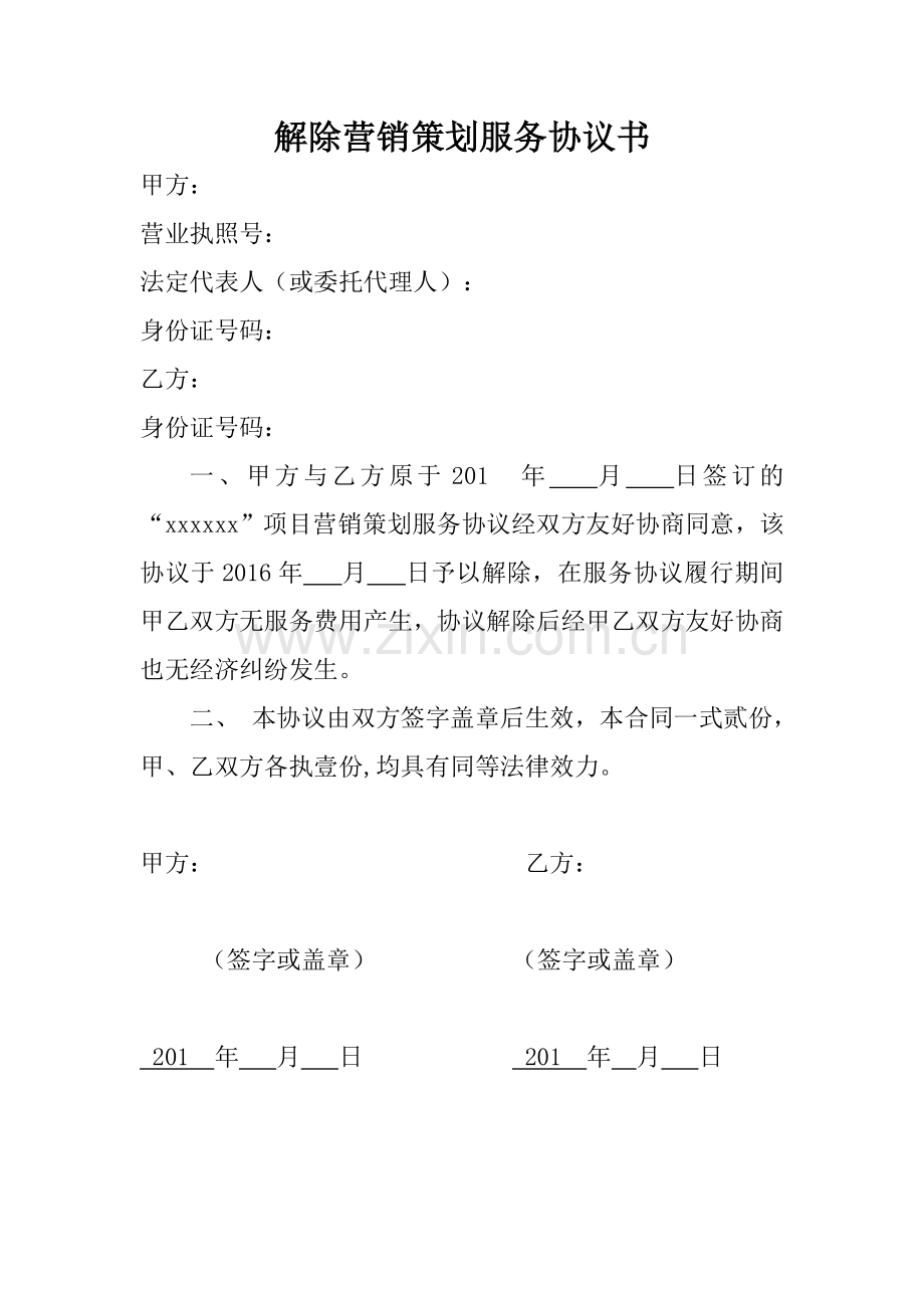 解除合作协议书范本.doc_第1页