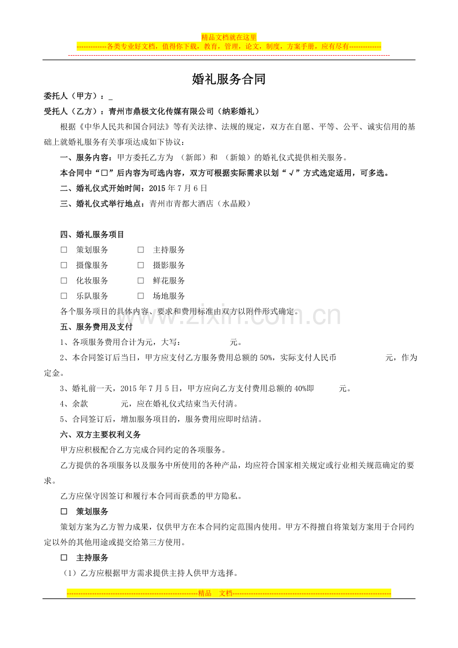 婚礼服务合同.docx_第1页