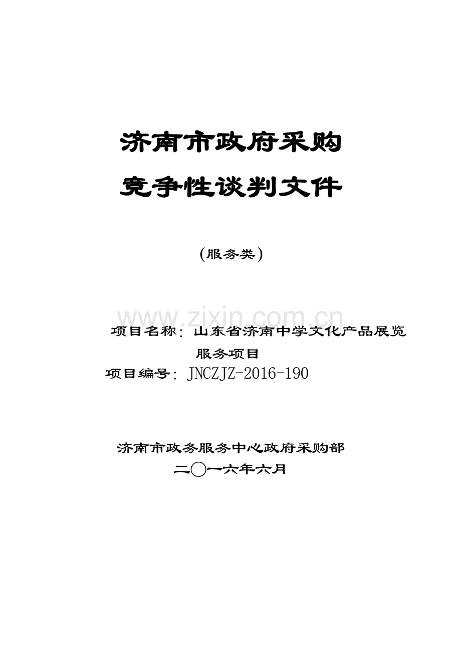 山东省济南中学文化产品展览服务项目竞争性谈判文件JNCZJZ-2016-190--服务.doc_第1页