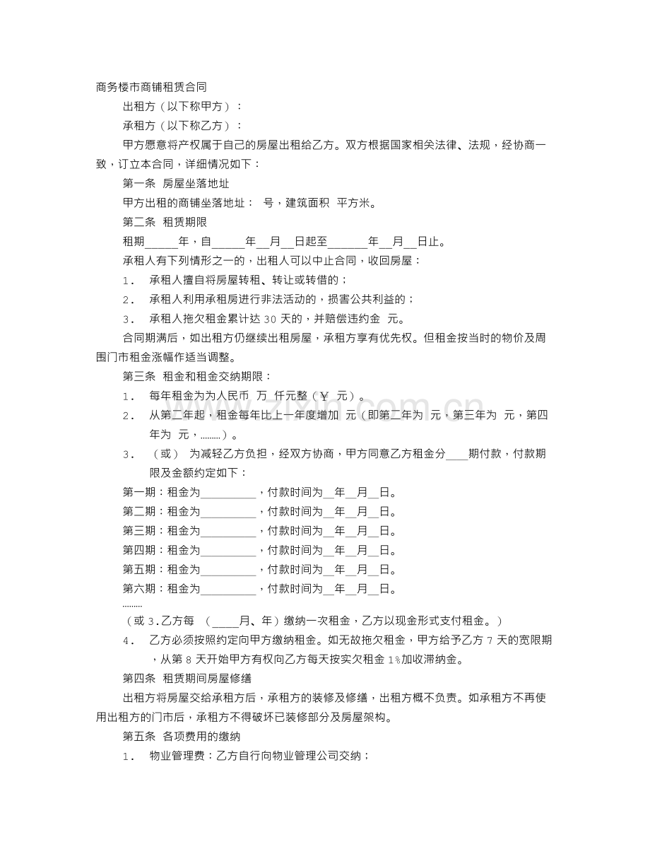 商务楼市商铺的租赁合同范本.doc_第1页