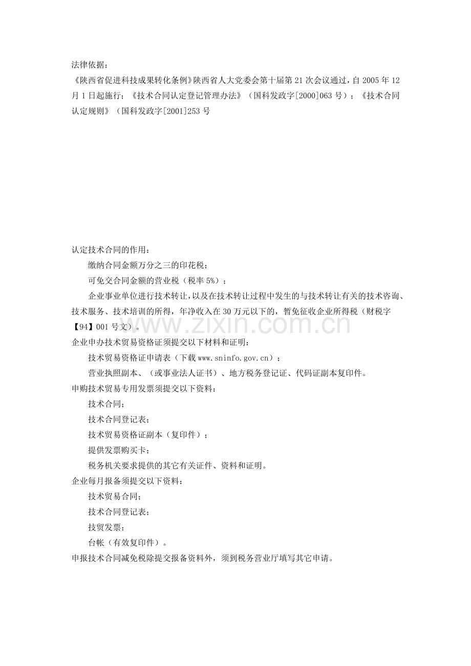 陕西省技术合同认定登记指南.docx_第1页