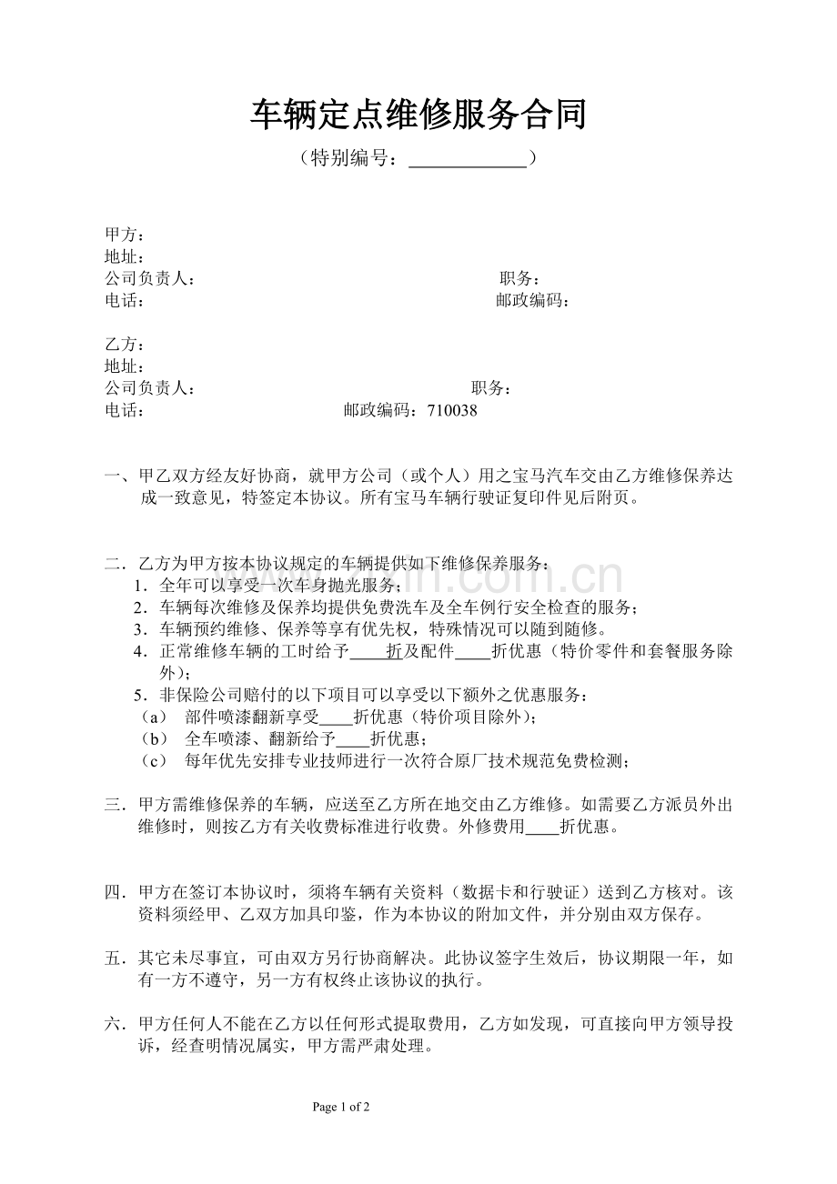 车辆定点维修协议(大客户协议).docx_第1页