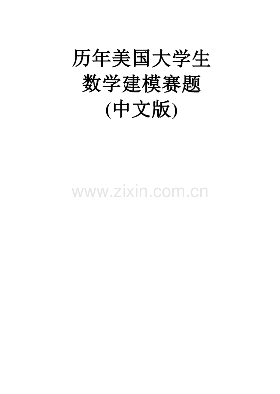 历年（1985-2016）美国大学生数学建模赛题（中文版）.pdf_第1页