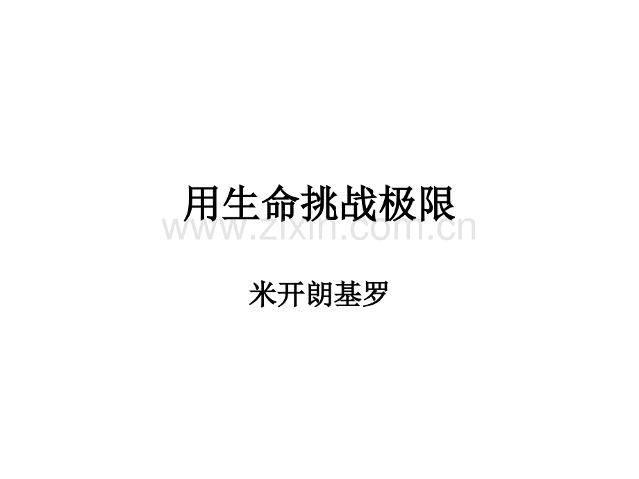 小学艺术艺术家的故事课件.ppt_第2页