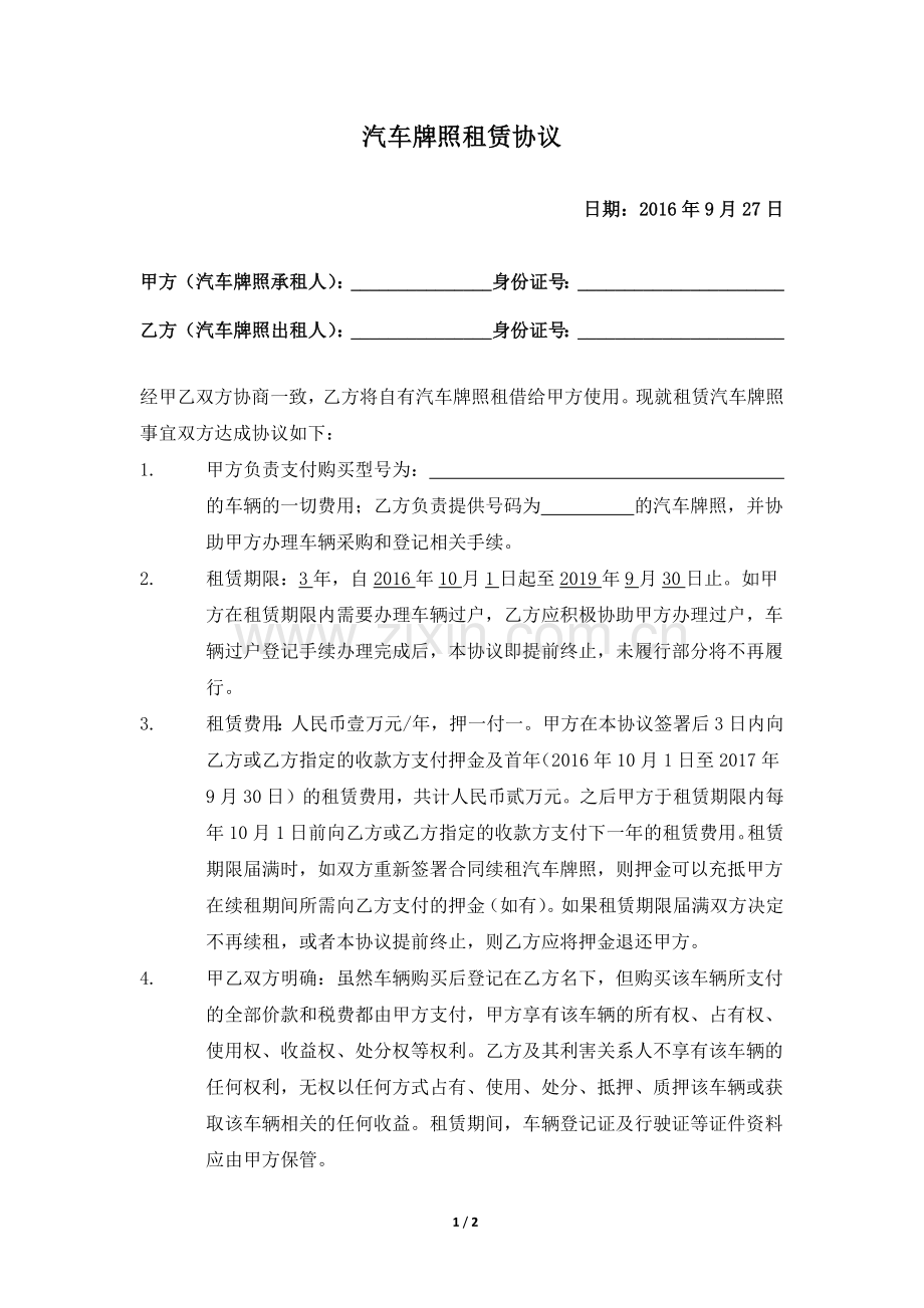 汽车牌照租赁协议.docx_第1页