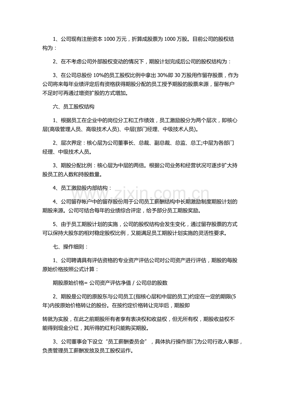 公司员工股权期权绩效方案.docx_第2页