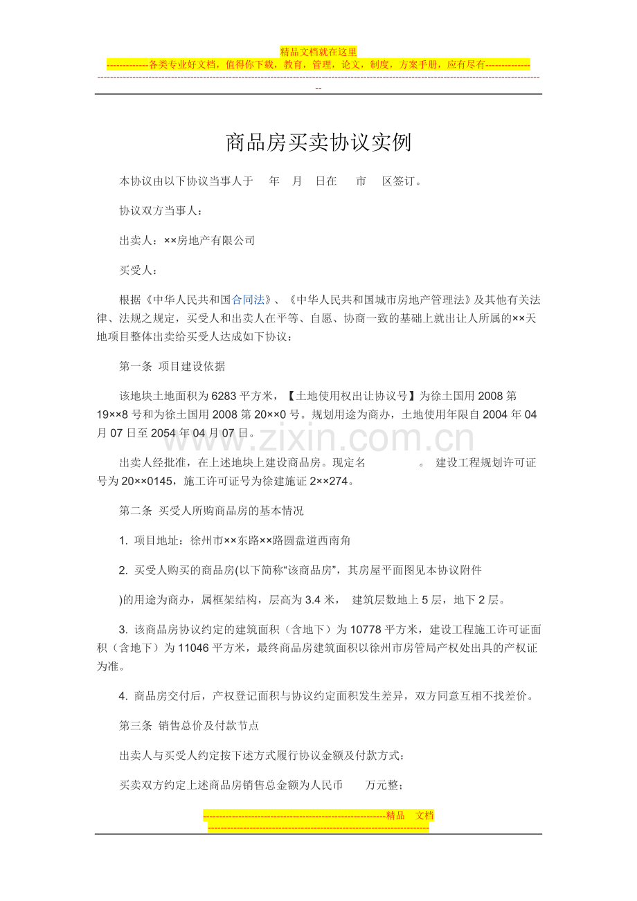 商品房买卖协议实例.doc_第1页