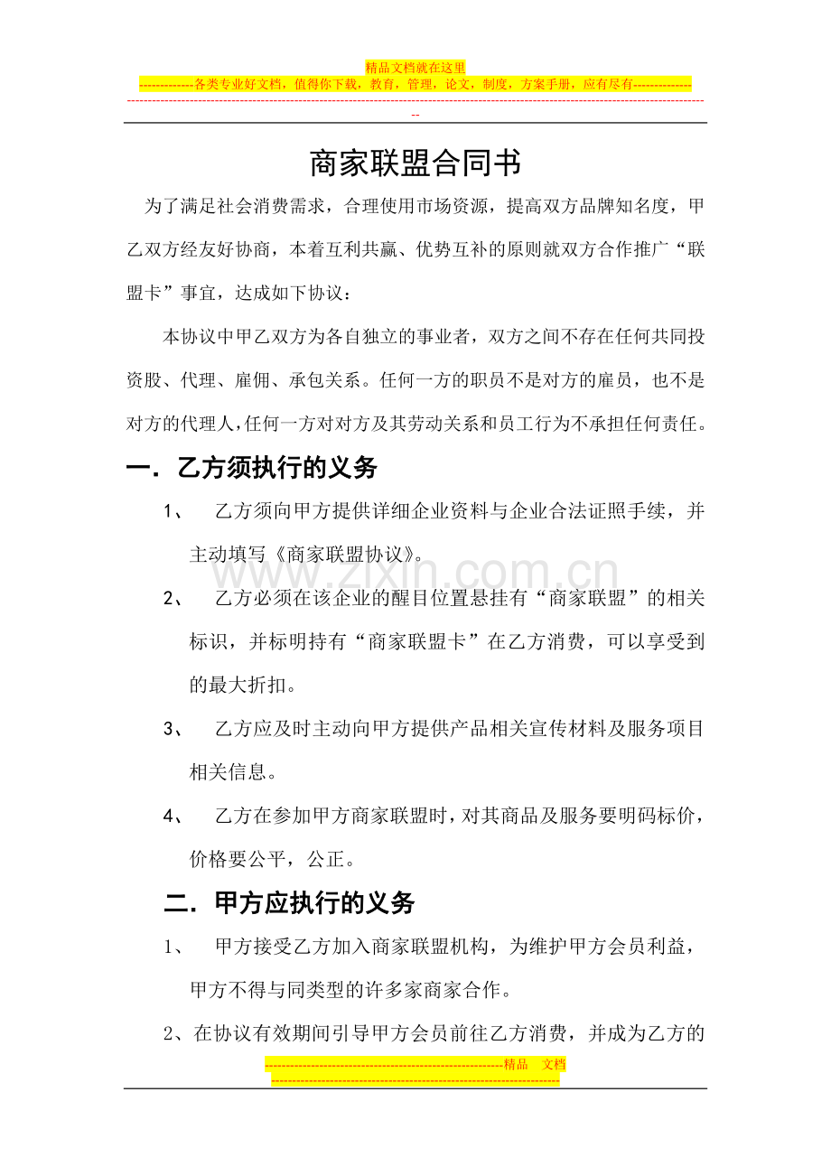 商家联盟合同书.doc翰墨.doc_第1页