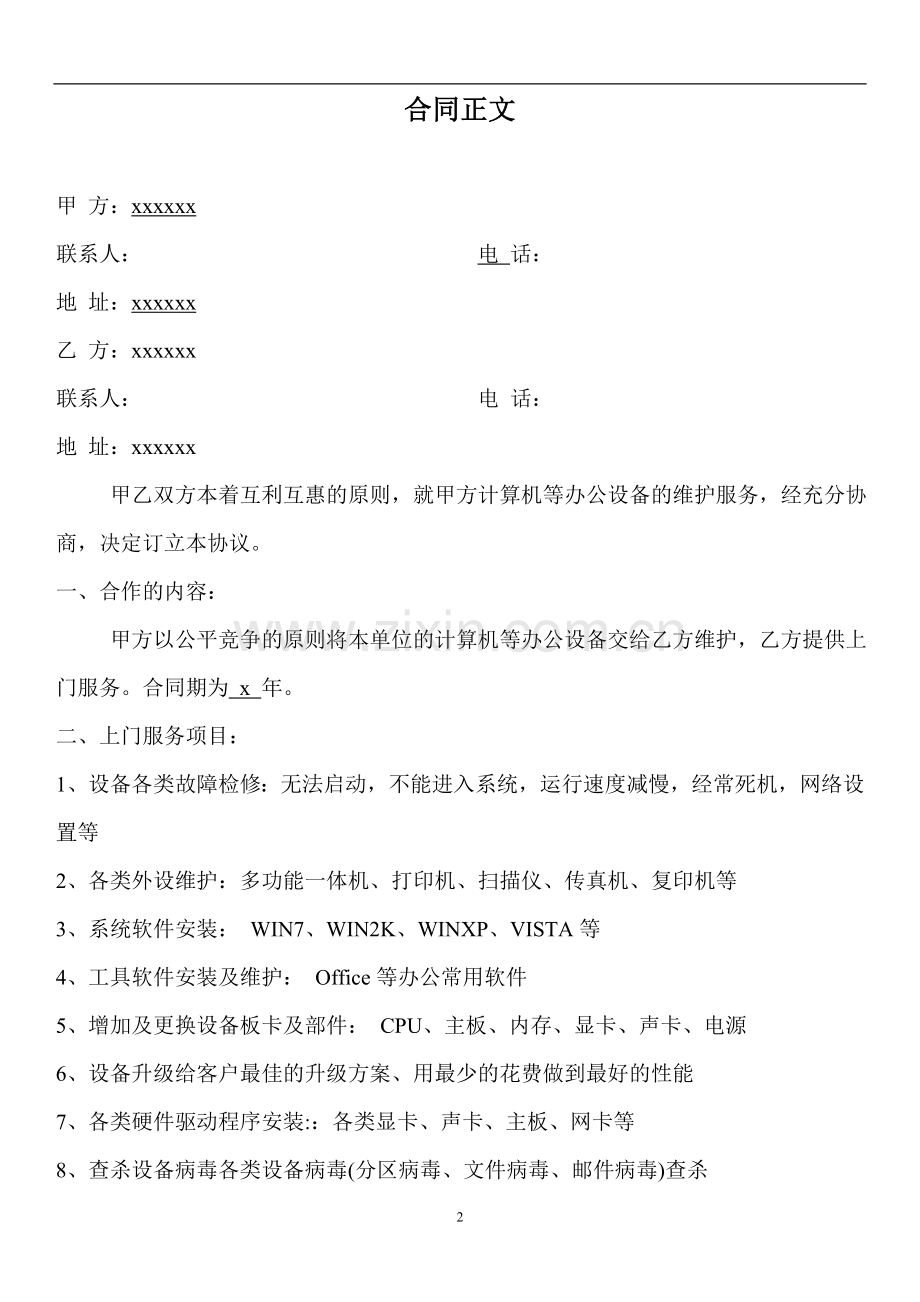 计算机维护协议书范本.doc_第2页