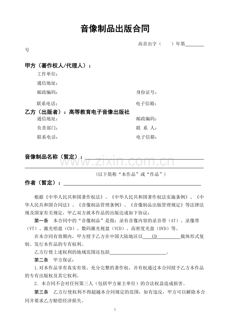 音像制品出版合同样本.doc_第1页