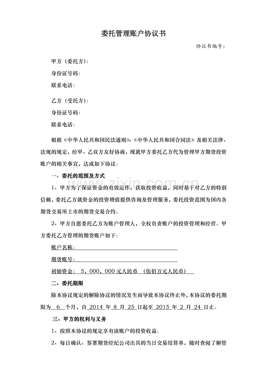 期货配资委托理财协议.docx_第1页