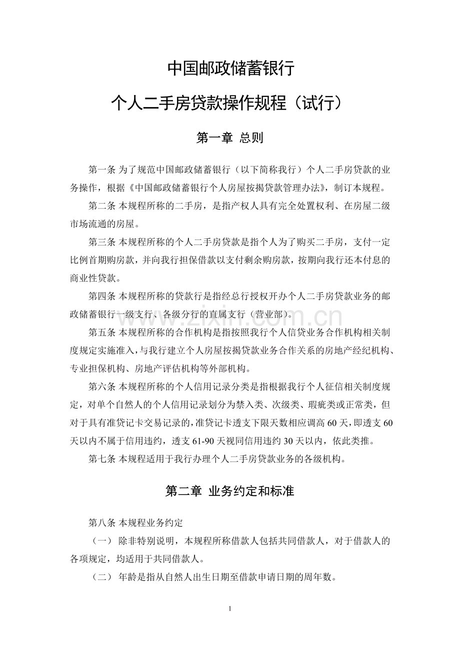 中国邮政储蓄银行个人二手房贷款操作规程.doc_第1页