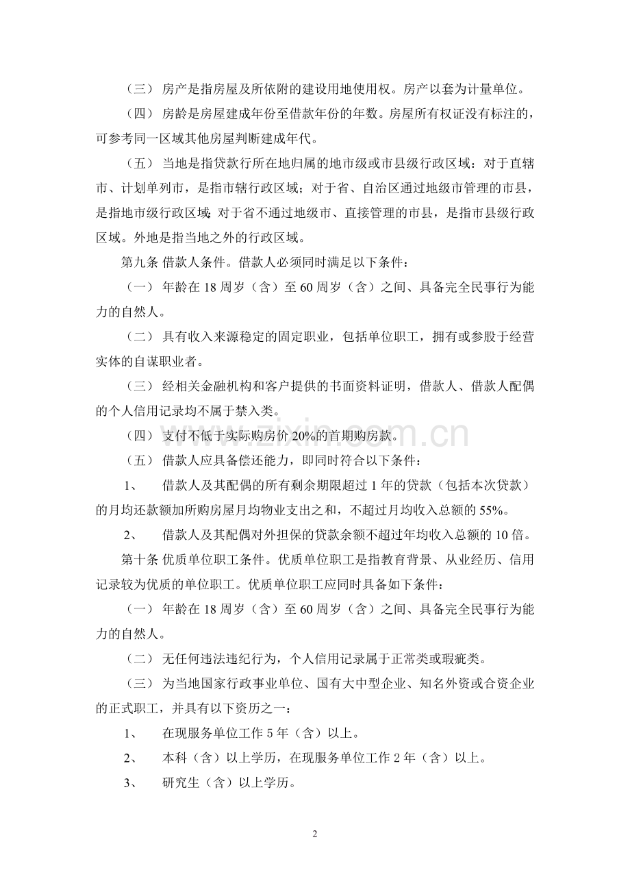 中国邮政储蓄银行个人二手房贷款操作规程.doc_第2页