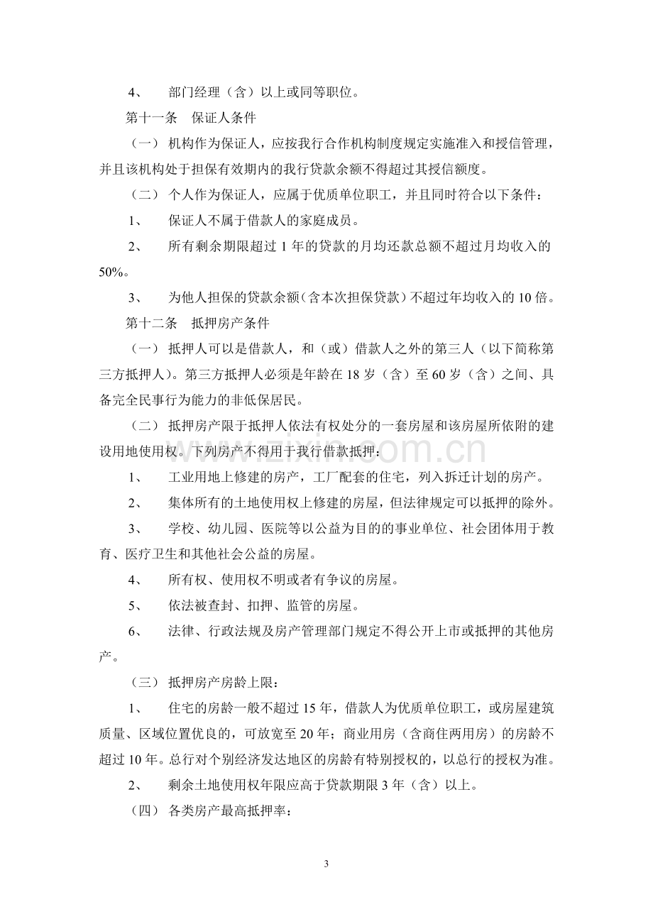 中国邮政储蓄银行个人二手房贷款操作规程.doc_第3页