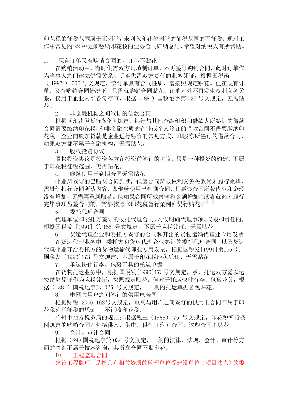 印花税的征税范围属于正列举.doc_第1页