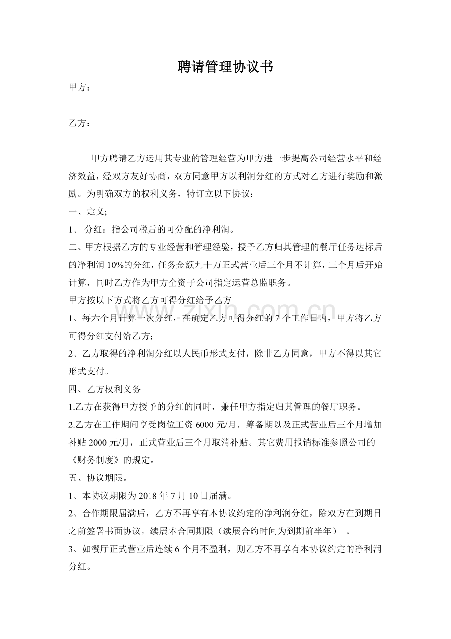 聘请管理协议书.docx_第1页