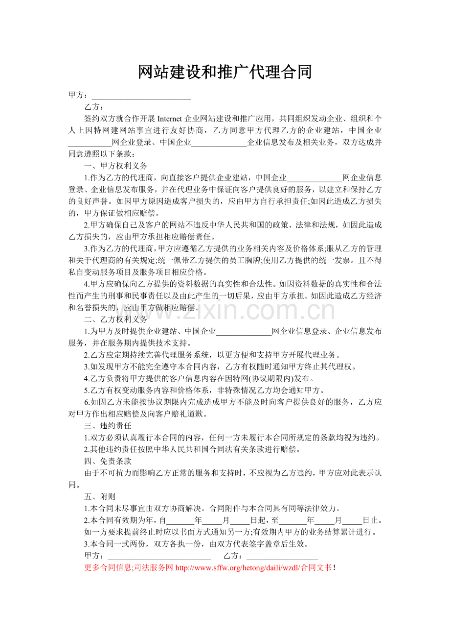 网站推广和代理合同.doc_第1页