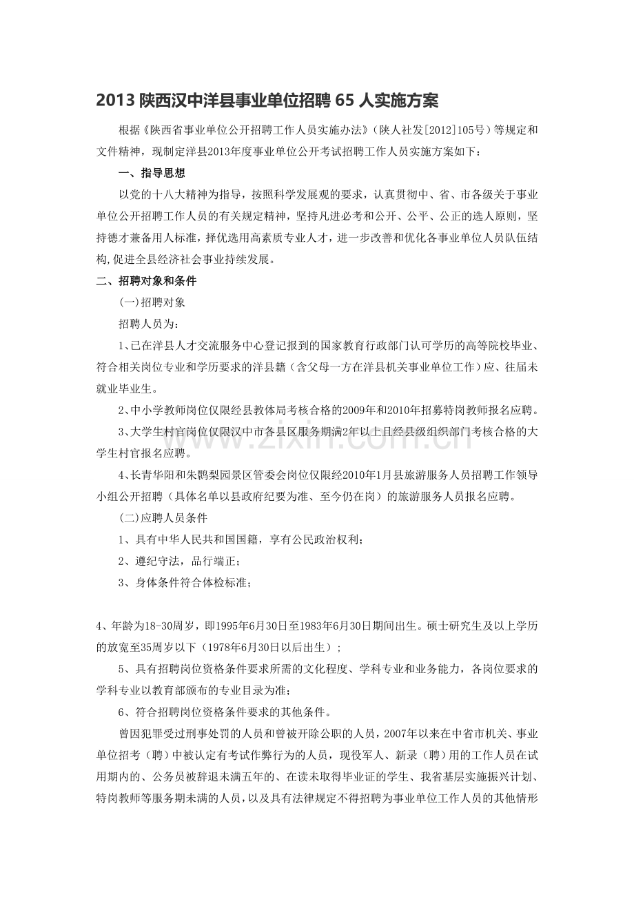 2013陕西汉中洋县事业单位招聘65人实施方案.doc_第1页