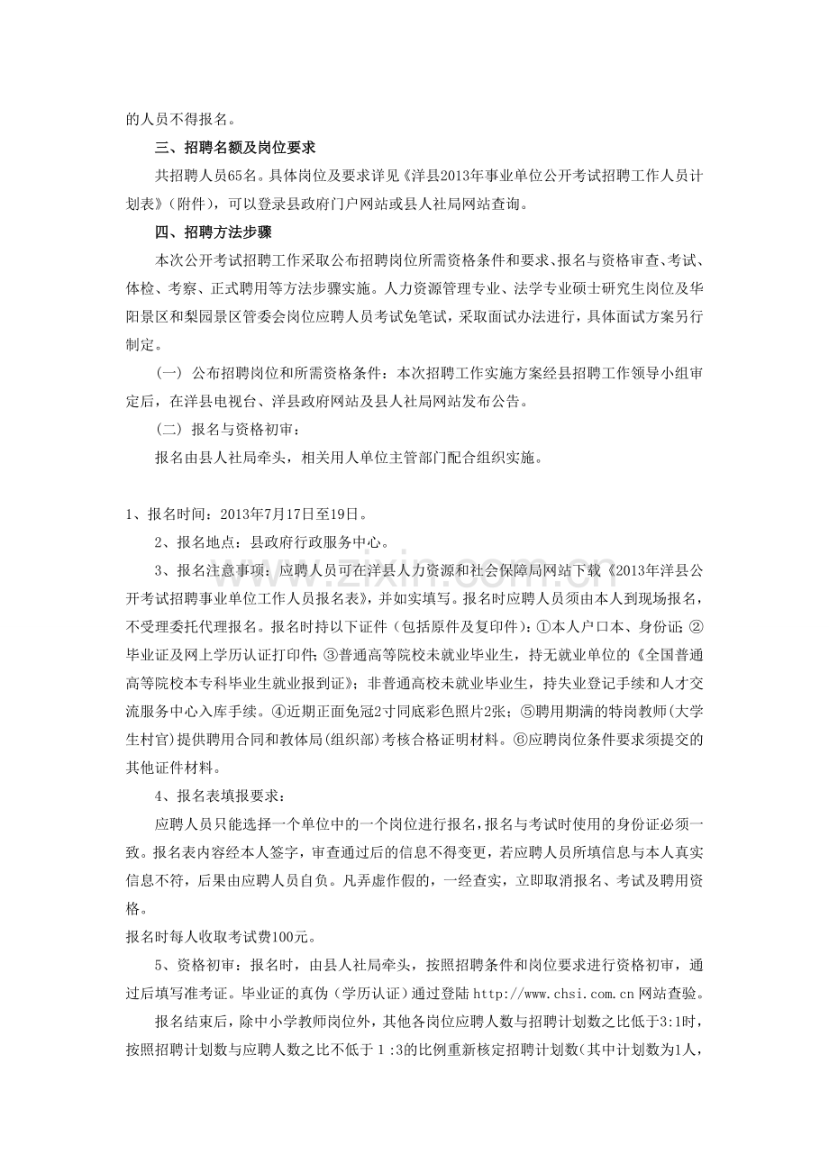 2013陕西汉中洋县事业单位招聘65人实施方案.doc_第2页