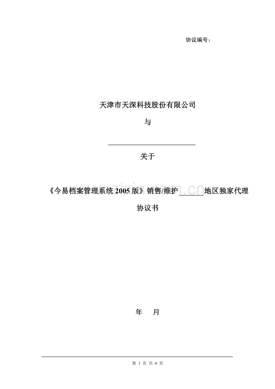 档案代理合同(独)doc.doc_第1页