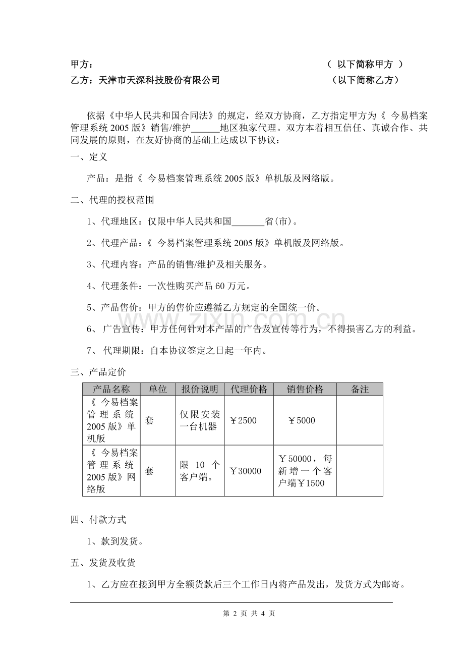 档案代理合同(独)doc.doc_第2页