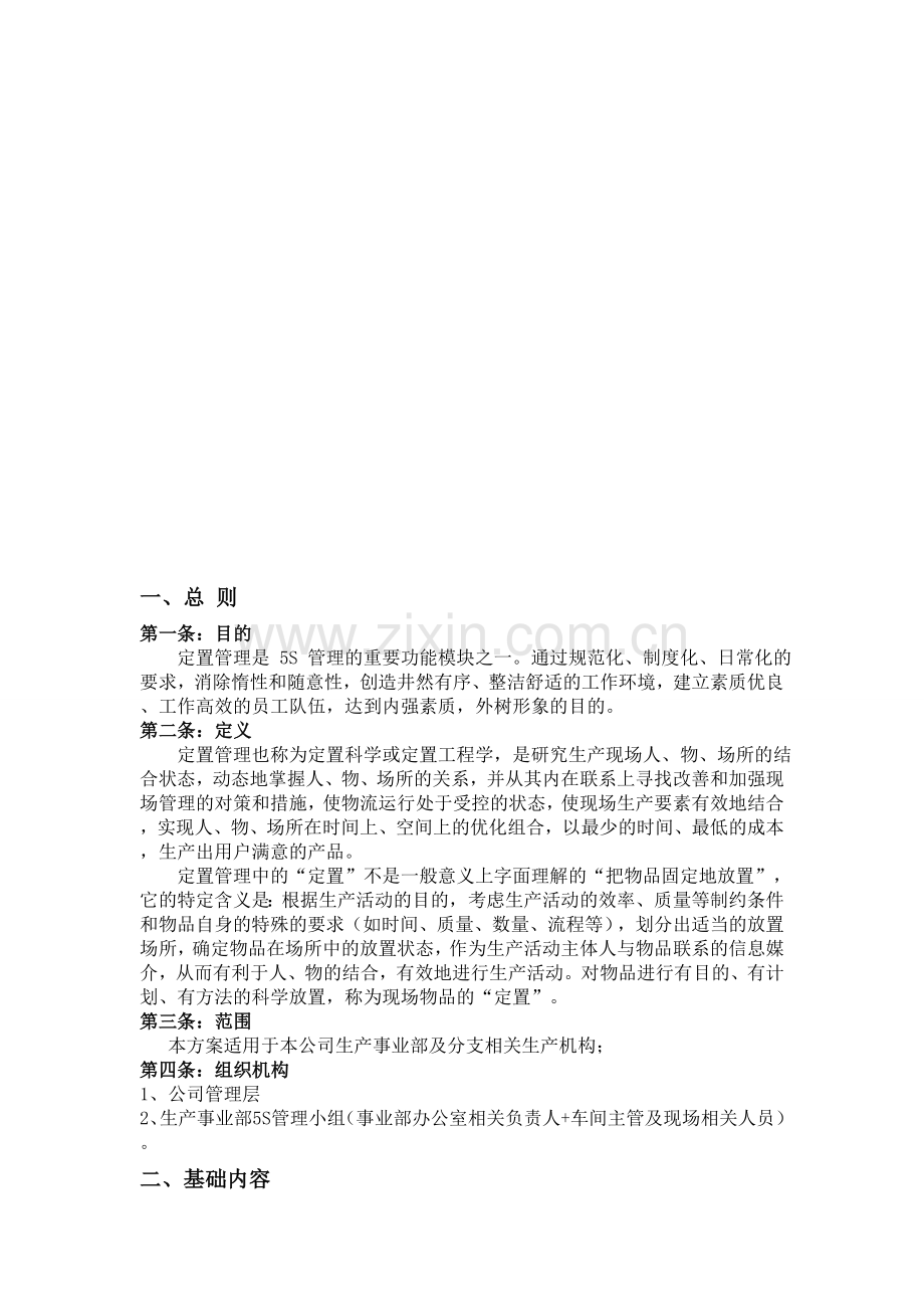 5S定置管理办法.doc_第1页