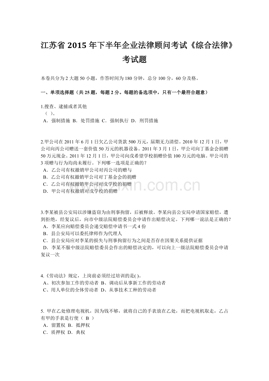 江苏省2015年下半年企业法律顾问考试《综合法律》考试题.doc_第1页