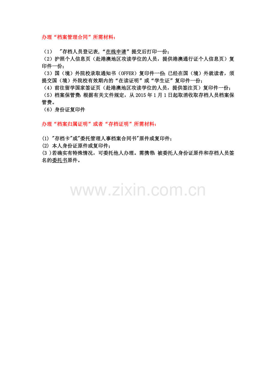 留学生服务中心档案存档所需材料.docx_第1页