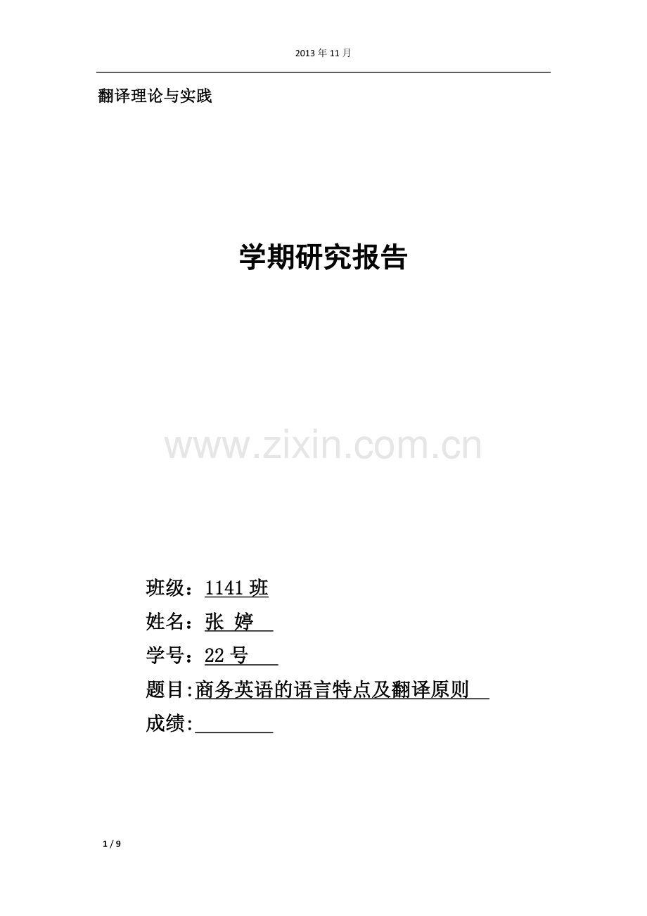 商务英语的语言特点及翻译原则.docx_第1页