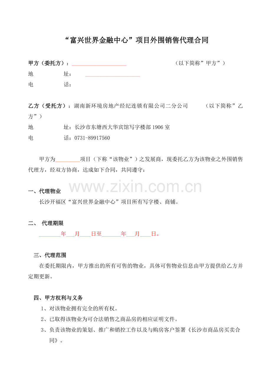 新环境项目代理协议书.doc_第1页