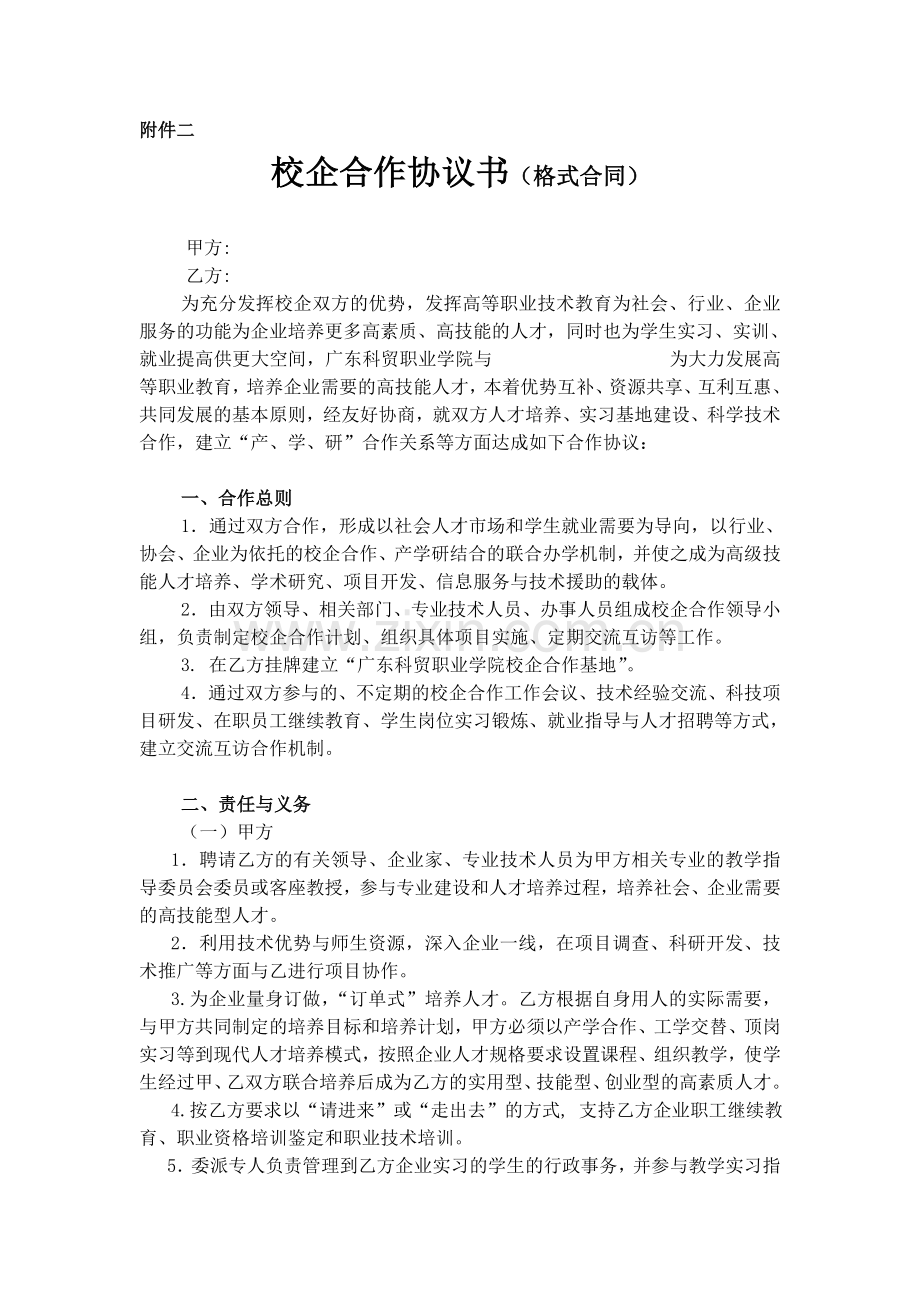 高职校企合作协议书范本.doc_第1页