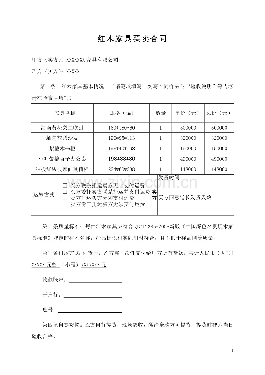 红木家具合同范本.doc_第1页