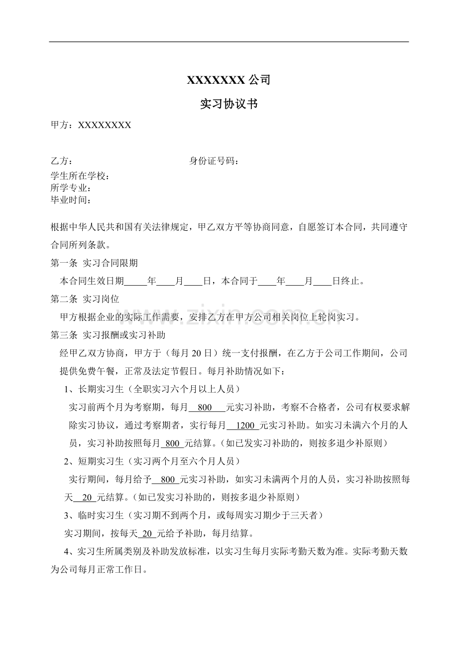 学生实习协议(短期及长期通用).doc_第1页