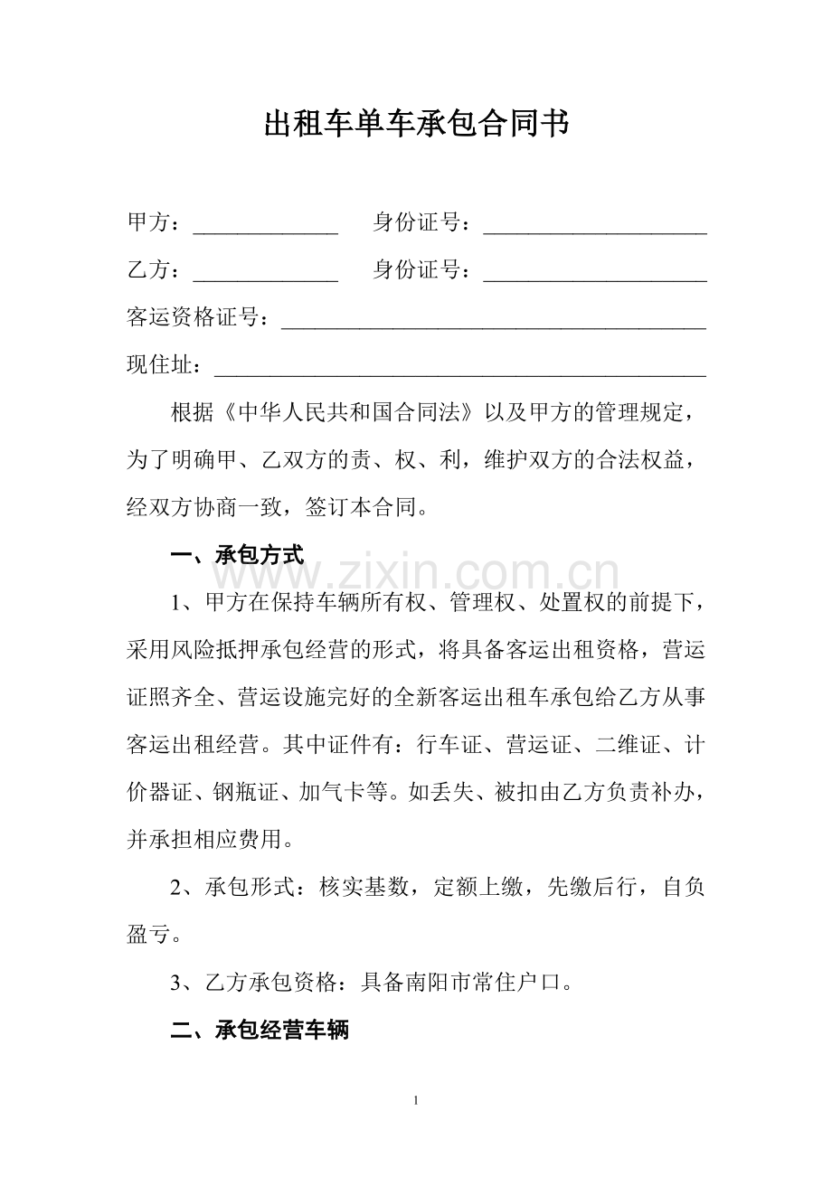 出租车单车承包合同书.doc_第1页