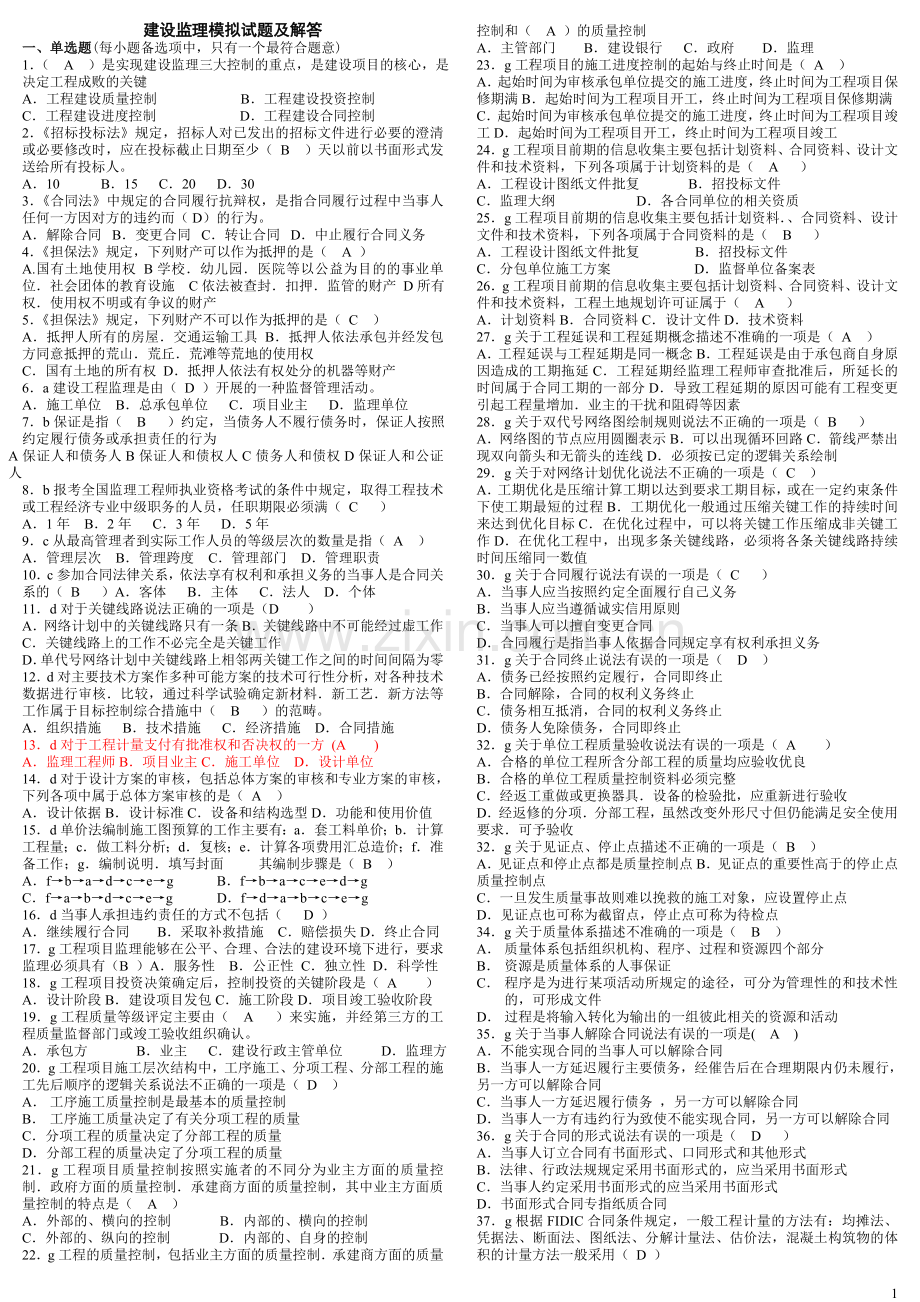 电大建设监理期末考试复习资料.doc_第1页