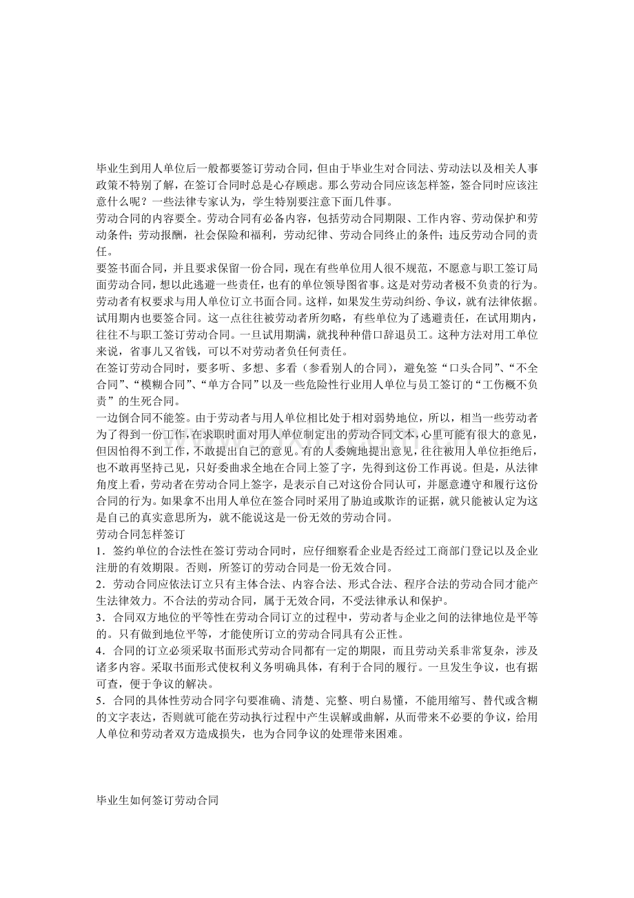 毕业生如何签订劳动合同.doc_第1页