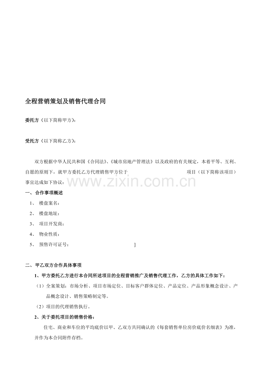 全程营销策划及销售代理合同.doc_第1页