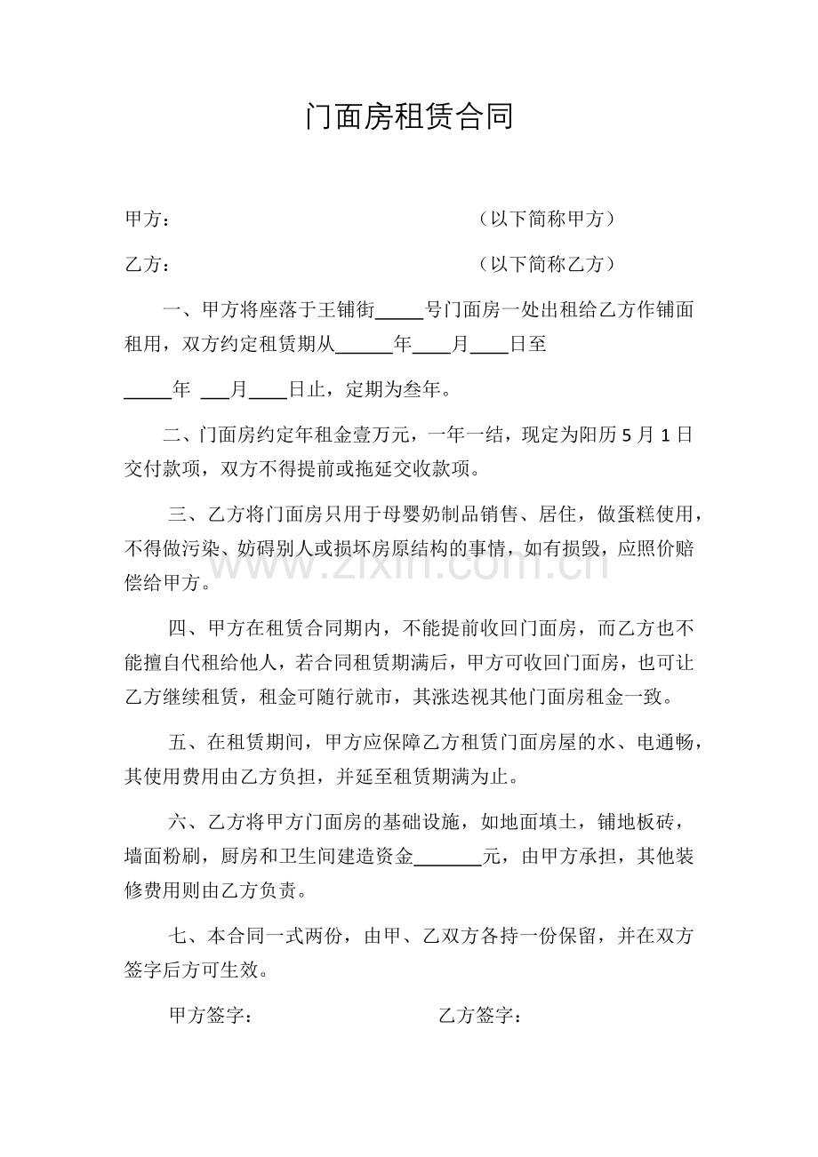 门面房租赁合同.docx_第1页