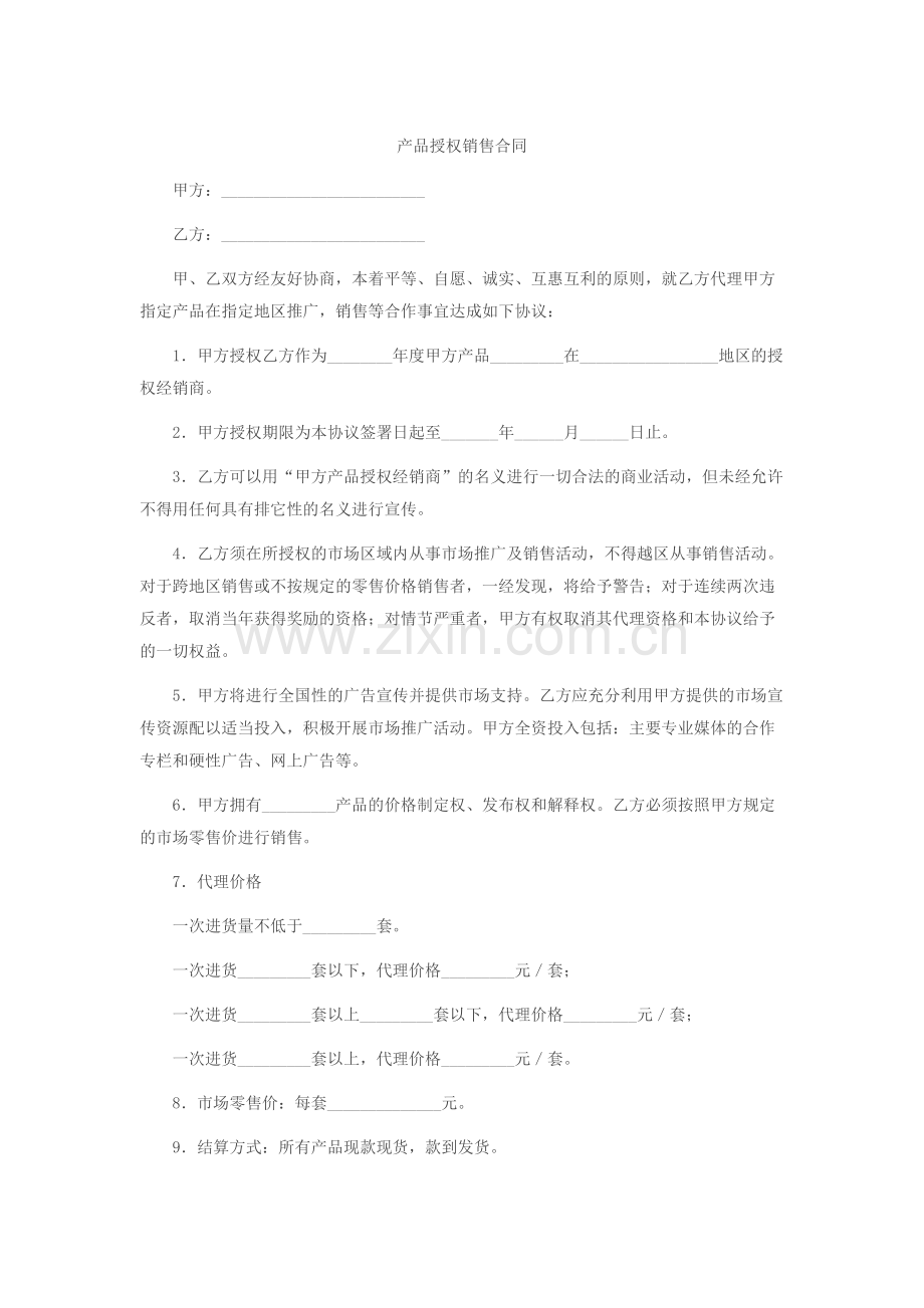 产品授权销售合同.docx_第1页