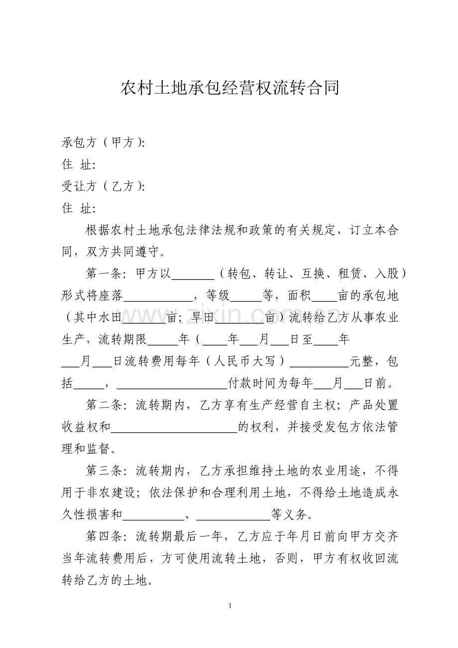 农村土地承包经营权流转合同(安徽省标准文本)1.doc_第1页