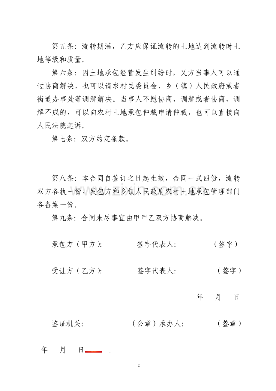 农村土地承包经营权流转合同(安徽省标准文本)1.doc_第2页