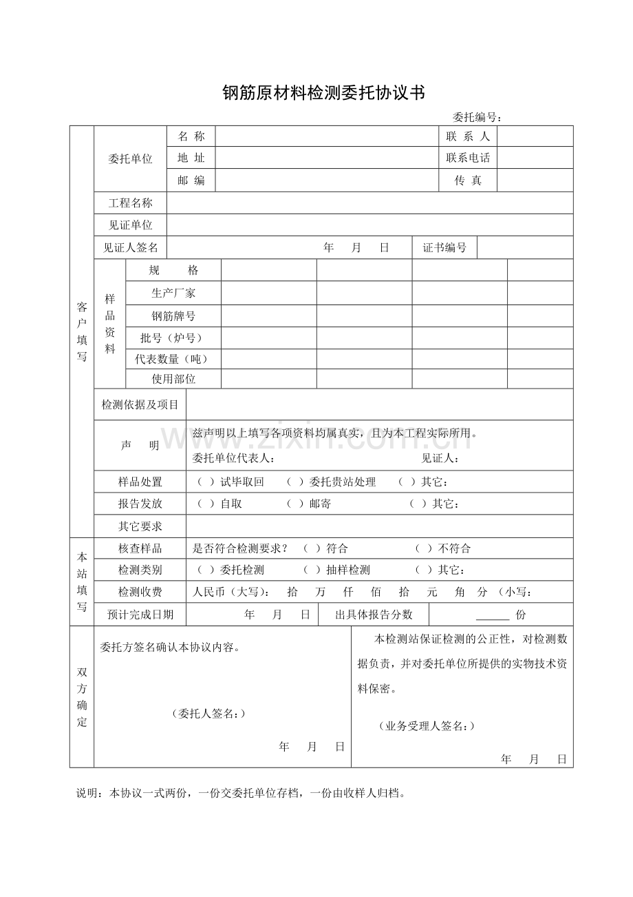 钢筋原材料检测委托协议书.doc_第1页